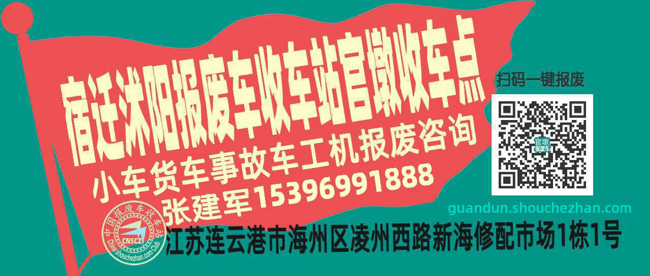 宿迁沭阳报废车收车站官墩收车点